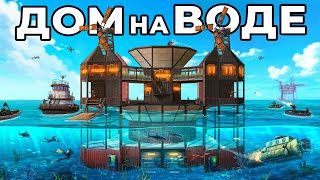 ДОМ на ВОДЕ. МЕНЯ РЕЙДЯТ В ОНЛАЙНЕ в РАСТ / RUST