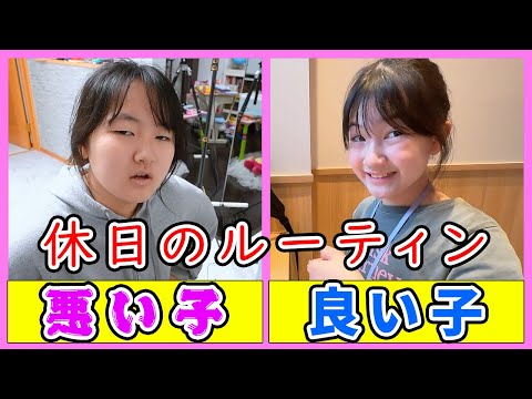 あなたはどっち？良い子 VS 悪い子 姉妹なのに休日ルーティン違いすぎ… - はねまりチャンネル