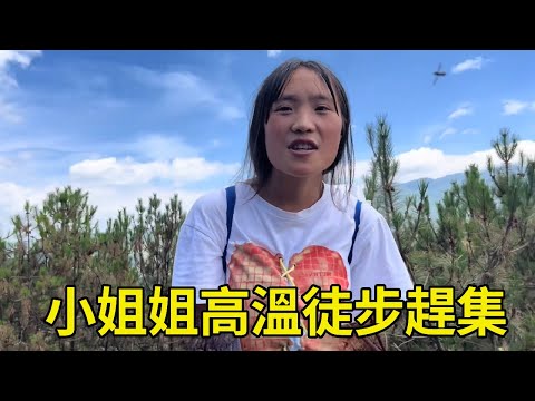 偶遇小姐姐高溫徒步趕集，只為弟弟妹妹的期盼，太感人了！ 【王一點】