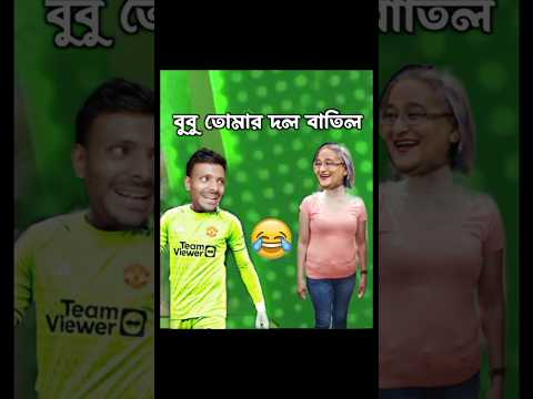 আওয়ামিলিগ বাতিল |😄 sheikh hasina😆 | comedy | funny spech | shahzada bd |shorts 🤣| entertainment bd