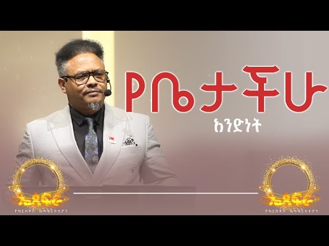 “ የቤታችሁ አንድነት “——-የማይለወጠው ለዋጭ የቤታችሁ አንድነት የሚመጣው በምንድን ነው ?—-በፓ/ር ቸሬ የቀረበ መልዕክት