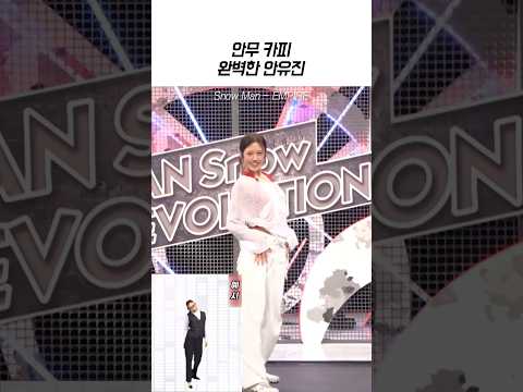 [아이브] 처음 본 안무 3분만에 완벽하게 카피한 안유진