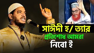 সাঈদী হ*ত্যার প্রতিশোধ নিতে চাই নির্বাচনের মাধ্যমে | Dr. Shafiqul Islam Masud | Jamaat islami