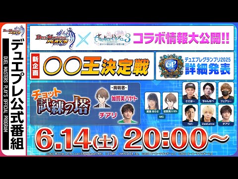 【デュエプレ】公式番組<第35回> DUEL MASTERS PLAY’S(デュエル・マスターズ プレイス)