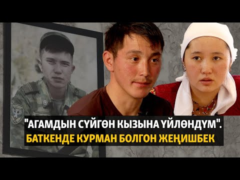 "Агамдын сүйгөн кызына үйлөндүм". Баткенде курман болгон Жеңишбек