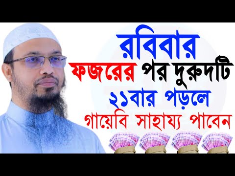 আজ রবিবার ফজরের পর দুরুদটি ২১বার পড়ুন, কপাল খুলে যাবে?, শায়খ আহমাদুল্লাহ, তাং Feb 2, 2025