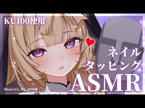 【ASMR/KU100】あなたの頭でとことこネイルタッピングASMR♡オノマトペ有【来音こくり/睡眠導入】