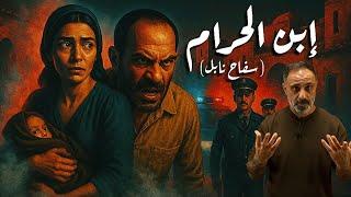 ابن الحرام ( سفاح نابل )