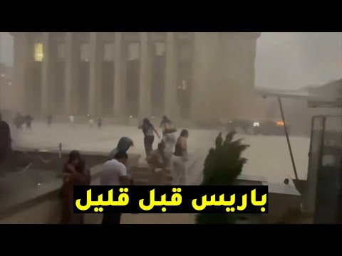 عاجل: عاصفة قوية تضرب فرنسا وتحول باريس إلى ساحة فوضى في لحضات!