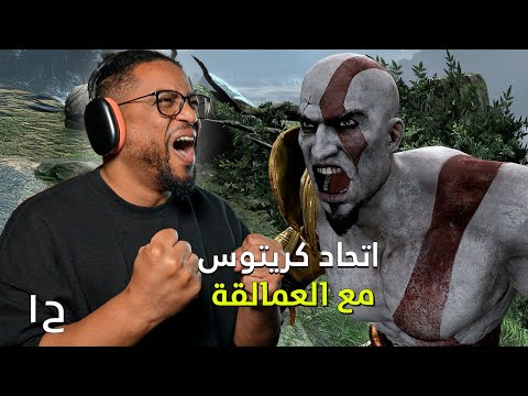 قود اوف وار ٣ | ح١ | اللعبة اللي خلتني اسحب عالجامعة | God Of War 3