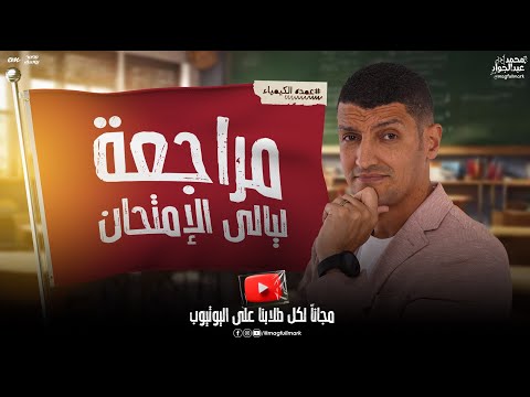 أقوى مراجعه ليالى الإمتحان لمنهج الكيمياء فى فيديو واحد شرح و تطبيق بالنظام الحديث | مستر عبدالجواد
