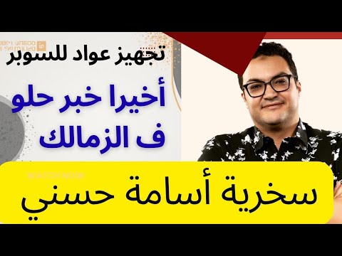 أسامة حسني وإهانة مجلس لبيب..خبر حلو أخيرا ف الزمالك..تجهيز محمد عواد لضربات الجزاء