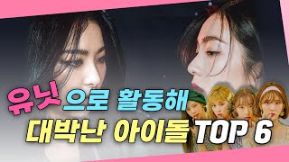 유닛으로 활동해 대박냈던 아이돌  TOP 6