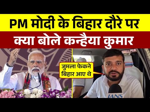 PM मोदी के बिहार दौरे पर क्या बोले Kanhaiya Kumar | Bihar Election 2025