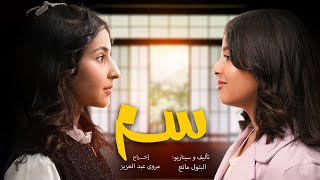 فلم سُم | حصريًا 2025