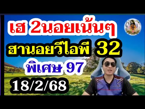 เฮกันต่อ!! 32 ฮานอยวีไอพี 2ตัวตรงๆ 97 ฮานอยพิเศษ ! หวยฮานอย18/2/68