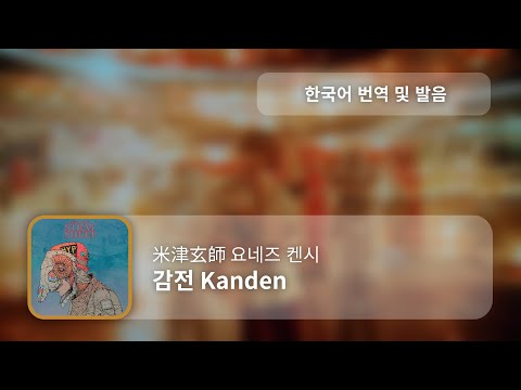 [한국어 번역, 발음] Kanden (감전) - 요네즈 켄시