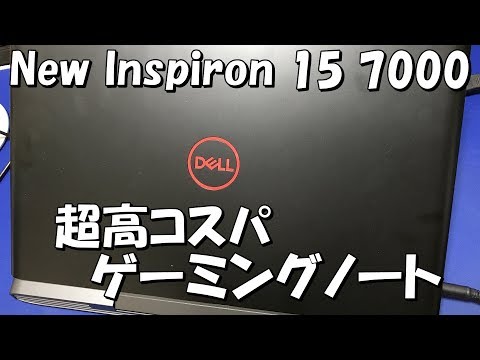 (JAPANESE) コスパ良すぎのGTX1060搭載15型ゲーミングノートPC DELL New Inspiron 15 7000