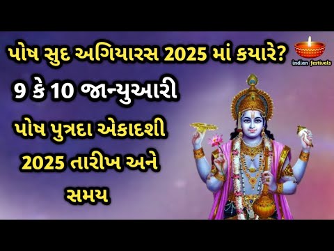 પોષ સુદ અગિયારસ પોષ પુત્રદા એકાદશી 2025 માં કયારે આવશે Paush Putrada Ekadashi 2025 Date And Time