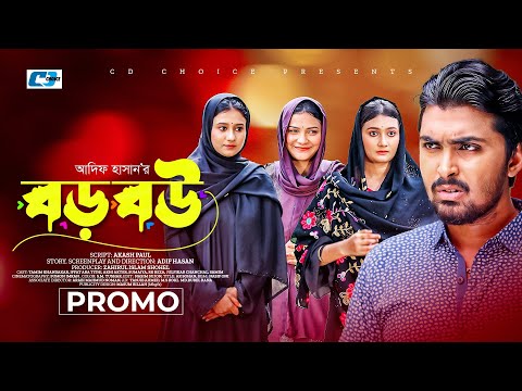 Boro Bou | বড় বউ | Promo | Tamim | Iffat Ara Tithi | Akhi Akter | Sumaiya | Bangla Drama 2024