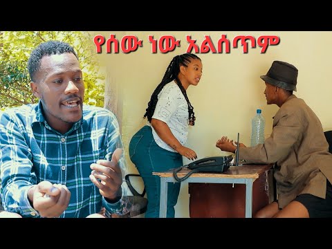 የሰው ነው አልሰጥም ሻጠማ እድር አጭር ኮሜዲ Shatama Edire Ethiopian Comedy 2 (Episode 143)