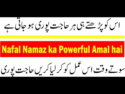 Nafal Namaz اس کو پڑھتے ساتھ ہی ہر حاجت پوری ہو جاتی ہے | Har Hajat k Liye Powerful amal