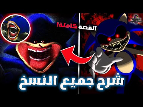 سونيك المرعب: شرح كل النسخ من البداية للنهاية!