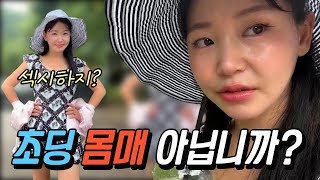 섹시한줄 알고 있는 초딩 비키니 몸매😆