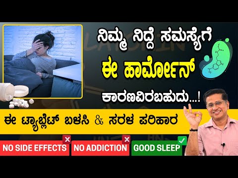 ನಿಮ್ಮ ನಿದ್ದೆ ಸಮಸ್ಯೆಗೆ ಈ ಹಾರ್ಮೋನ್ ಕಾರಣವಿರಬಹುದು | Sleeplessness Solution in Kannada