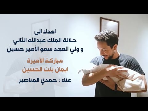 مباركة الاميرة ايمان بنت الحسين - حمدي المناصير