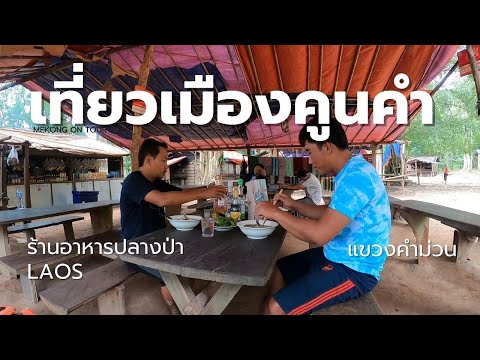 laosผจญภัยในธรรมชาติ:นั่งเรือลอดถ้ำกองลอไปกินเฝอที่คำม่วนเที