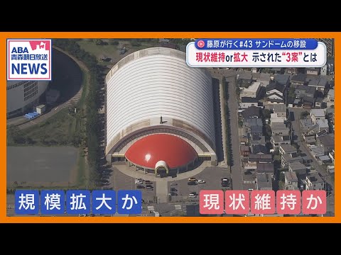 サンドームの移設 現状維持or拡大 示された“3案”とは 【藤原が行く】#43