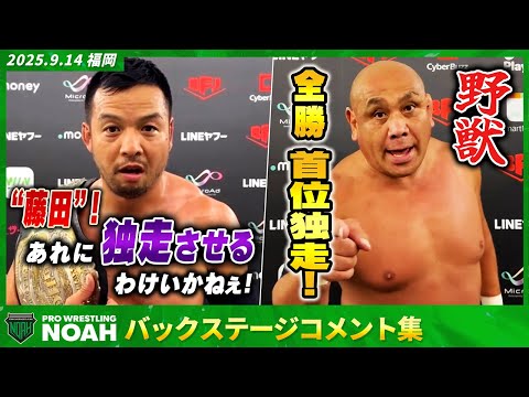▼KENTA「結局俺が何が言いたいかっていうと、藤田は同期ってこと」▼藤田和之が全勝でAブロック単独首位を独走!9.14...