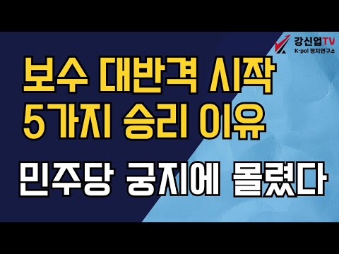 보수 대반격 시작 5가지 승리 이유/민주당 궁지에 몰렸다