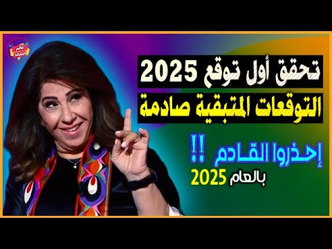 أول توقعات 2025 تحقق الآن | أخطر التوقعات المتبقية ستصدم الجميع !