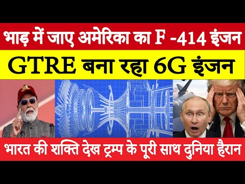 GTRE का चौंकाने वाला ऐलान: भारत बनाएगा छठी पीढ़ी का इंजन, चीन की नींद उड़ी!