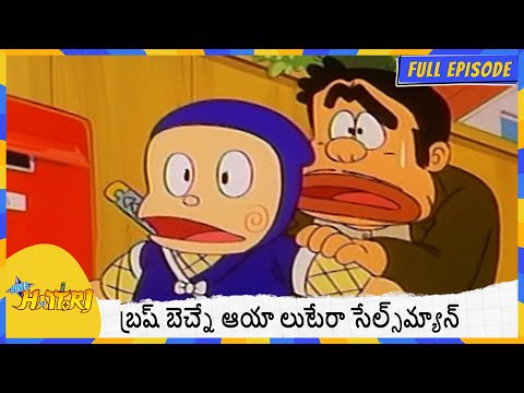 బ్రష్ బెచ్నే ఆయా లుటేరా సేల్స్‌మ్యాన్ | Ninja Hattori | Full Episode 138