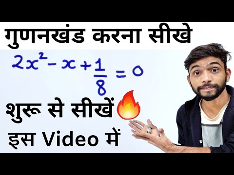 गुणनखंड करना सीखे | Factorisation Method In Hindi | gunankhand kaise karte hain | gunankhand