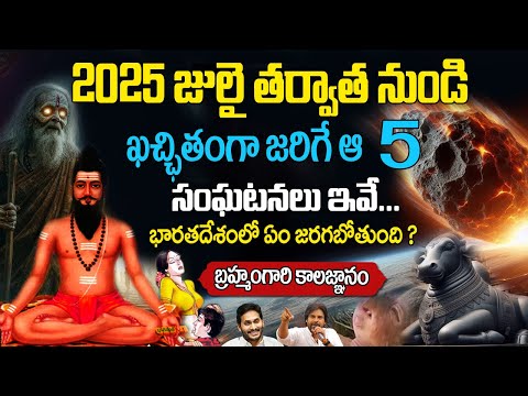 గుండెల్లో దడ పుట్టిస్తున్న 2025 కాలజ్ఞానం | Facts About Brahmam Gari Kalagnanam in telugu | baba