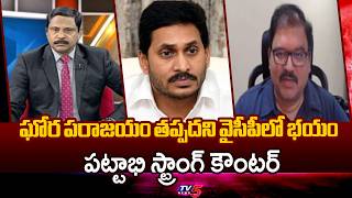 డైరెక్షన్ల వక్రీకరణ.. SAC Chairman Pattabhi STRONG Reaction - YCP Fake Propaganda On Elections Halts