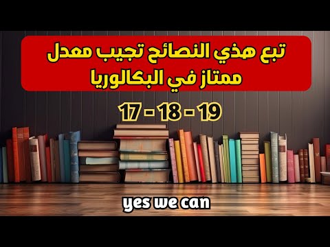 أقوى النصائح للحصول على معدل ممتاز في البكالوريا😎✅تحفيز