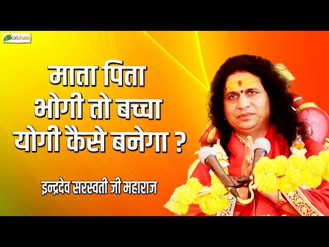 माता पिता भोगी तो बच्चा योगी कैसे बनेगा ? | Thoughts | Indradev Saraswati Ji Maharaj | Keshav Puram