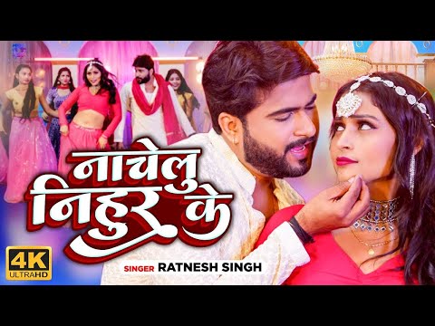 #video | नाचेलु निहुर के | #Ratnesh_Singh | Nachelu Nihur Ke | New Bhojpuri Hit SOng 2025
