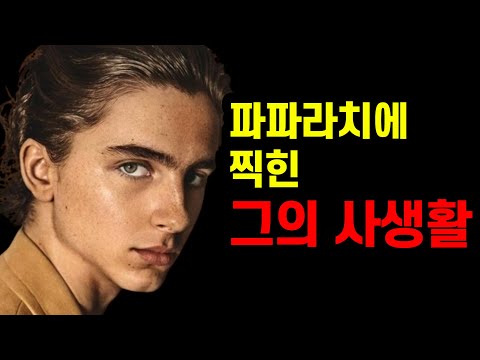 개방적인 미국인들도 충격받은 티모시 샬라메의 여친 사건