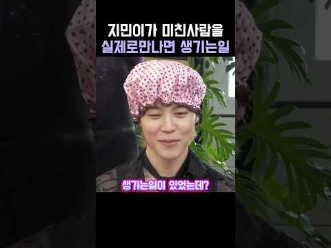 BTS에서 의외로 매운맛을 담당하는 지민이