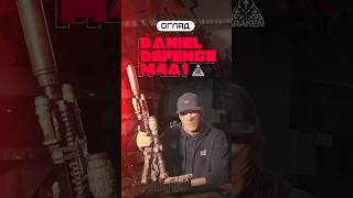 ОГЛЯД DANIEL DEFENSE M4A1 | KRAKEN