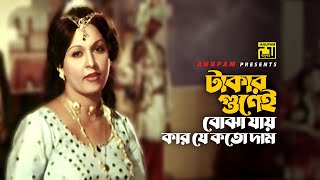 Takar Gunei Bujha Jay | টাকার গুনেই বোঝা যায় | Shabana | Runa Laila | Anuvob