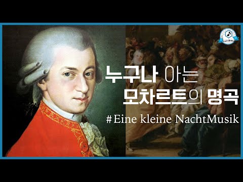 [보면서 듣는] 모차르트 Mozart - Eine Kleine NachtMusik 클래식 명곡 감상 및 해설