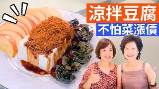 涼拌皮蛋豆腐 做法 | 只要3分鐘！豆腐加這一味，跟飯店一樣好吃，青菜漲價也不怕