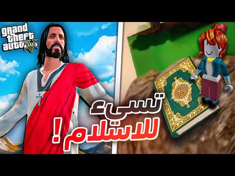 العاب اسـ.اءت للاسلام ! 🤬